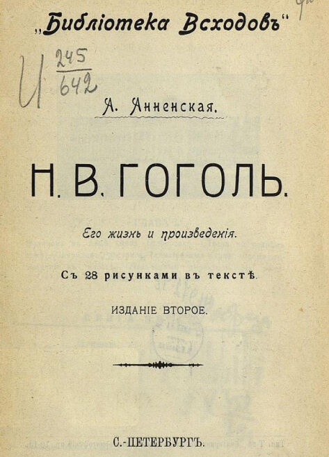 Н. В. Гоголь: его жизнь и произведения