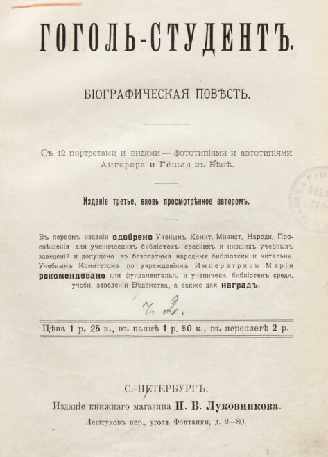 Гоголь-студент. Биографическая повесть