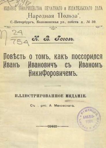 Повесть о том, как поссорился Иван Иванович с Иваном Никифоровичем