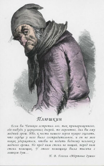 Открытка почтовая «Плюшкин» из серии «Мёртвые души». Гоголевские типы по рисункам художника П. М. Боклевского