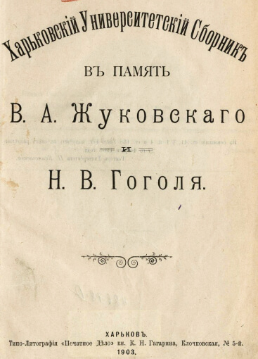 Харьковский университетский сборник в память В. А. Жуковского и Н. В. Гоголя