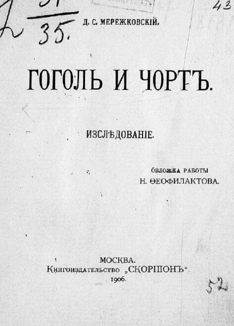 Гоголь и чёрт