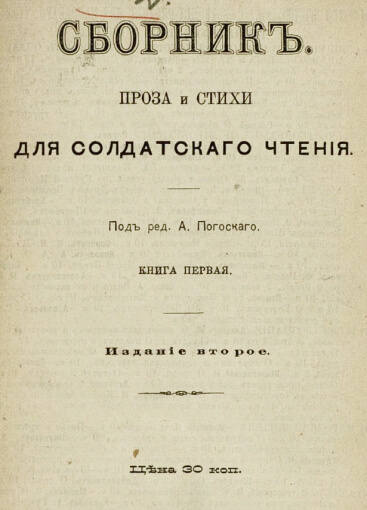 Проза и стихи для солдатского чтения