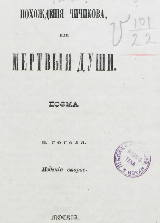 Похождения Чичикова, или Мертвые души