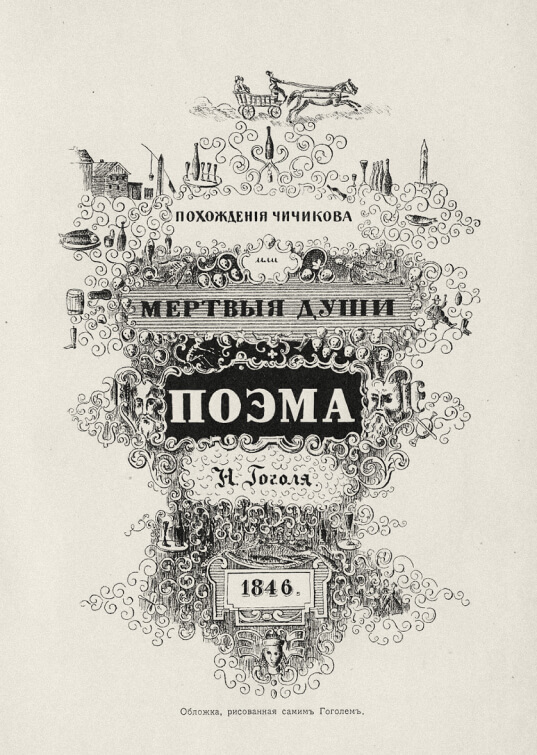 Обложка «Мёртвых душ», нарисованная Гоголем для издания 1846 года