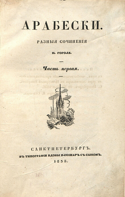 Обложка книги «Арабески» Н. В. Гоголя. 1935