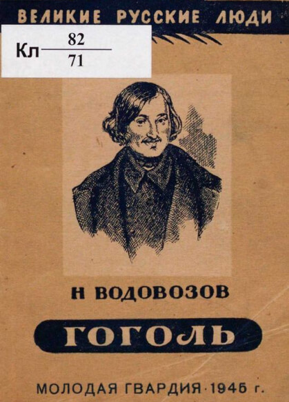 Н. В. Гоголь: его жизнь и произведения