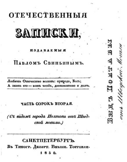 Обложка журнала «Отечественные записки». 1830