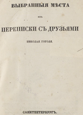 Выбранные места из переписки с друзьями