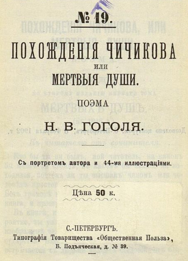 Похождения Чичикова, или Мертвые души