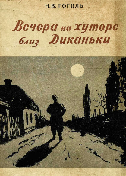 Гоголь и чёрт