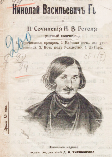 Сочинения Н. В. Гоголя