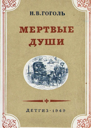 Мертвые души. Поэма