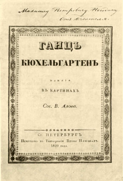 Идиллия «Ганц Кюхельгартен» Гоголя. Экземпляр с дарственной надписью автора М. П. Погодину, 1829. Книга вышла под псевдонимом В. Алов. Историческая библиотека, Москва