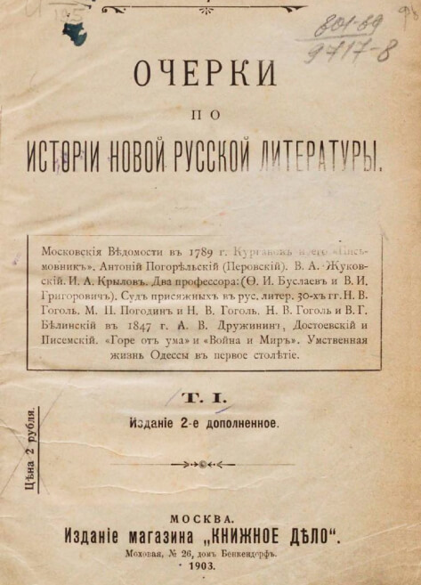 Очерки по истории новой русской литературы