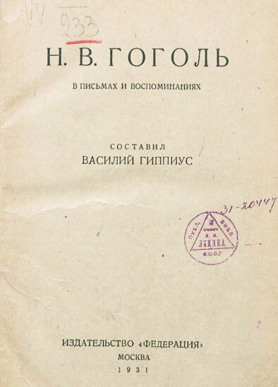 Н. В. Гоголь в рассказах современников