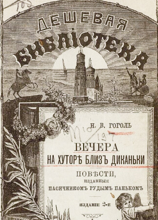 Вечера на хуторе близ Диканьки. Повести, изданные пасечником Рудым Паньком
