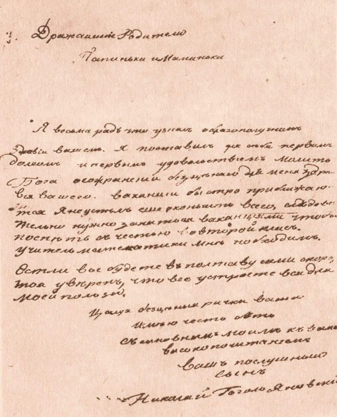 Письмо Н. В. Гоголя родителям из Полтавы. 1820