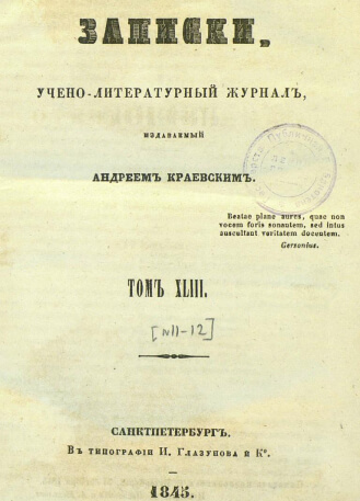 Отечественные записки. Учёно-литературный журнал