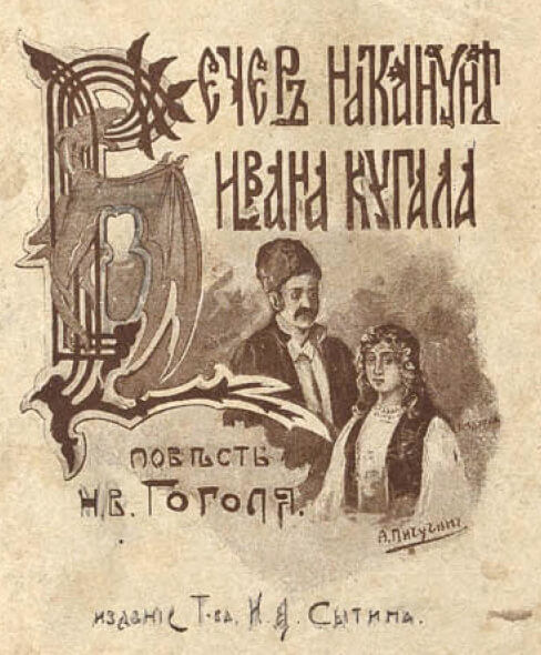 Обложка книги Н. В. Гоголя «Вечер накануне Ивана Купала». 1909