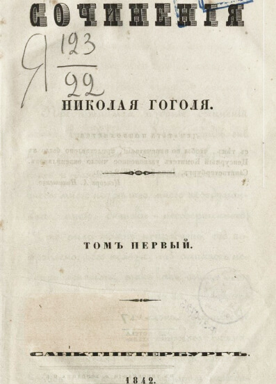 Сочинения Николая Гоголя
