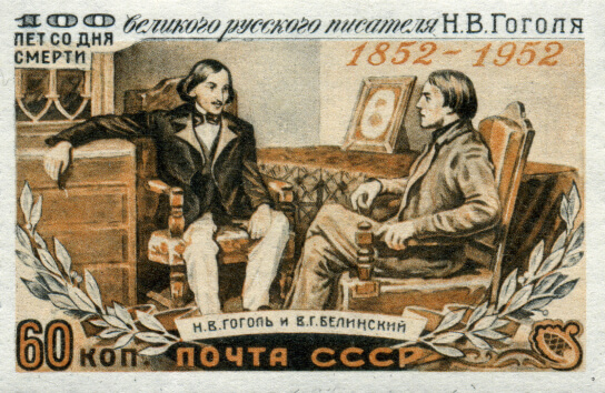 Почтовая марка СССР, посвящённая 100-летию со дня смерти Н. В. Гоголя (Н. Гоголь и В. Белинский), 1952