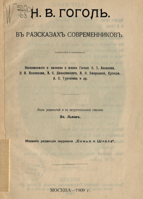 Н. В. Гоголь в рассказах современников