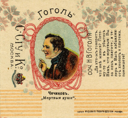Фантик с портретом Чичикова