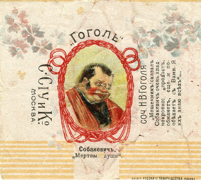 Фантик с портретом Собакевича