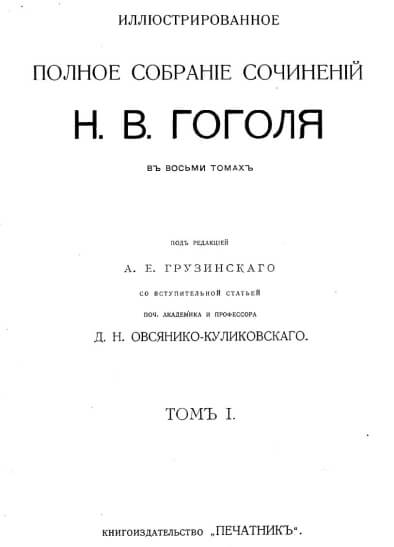 Гоголь и чёрт