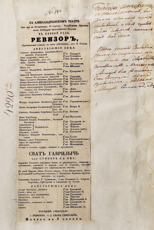 Афиша премьеры «Ревизора» Н. В. Гоголя. 1836