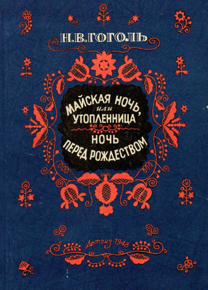 Н. В. Гоголь в рассказах современников