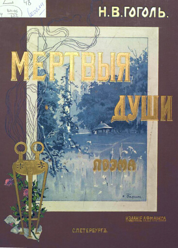 Похождения Чичикова, или Мертвые души. Поэма